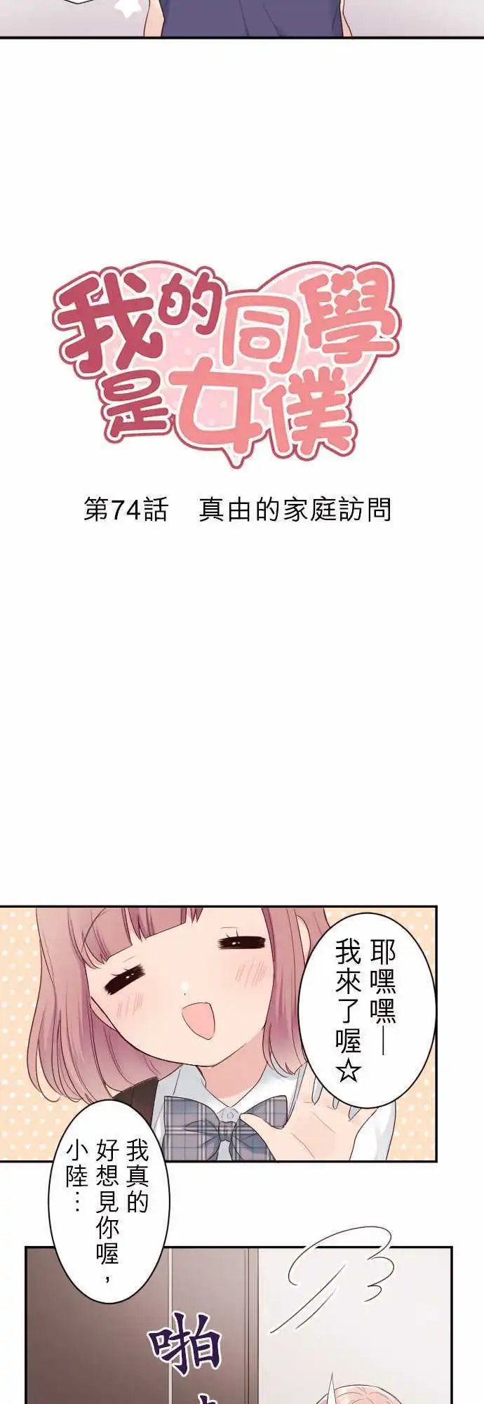 74-真由的家庭访问