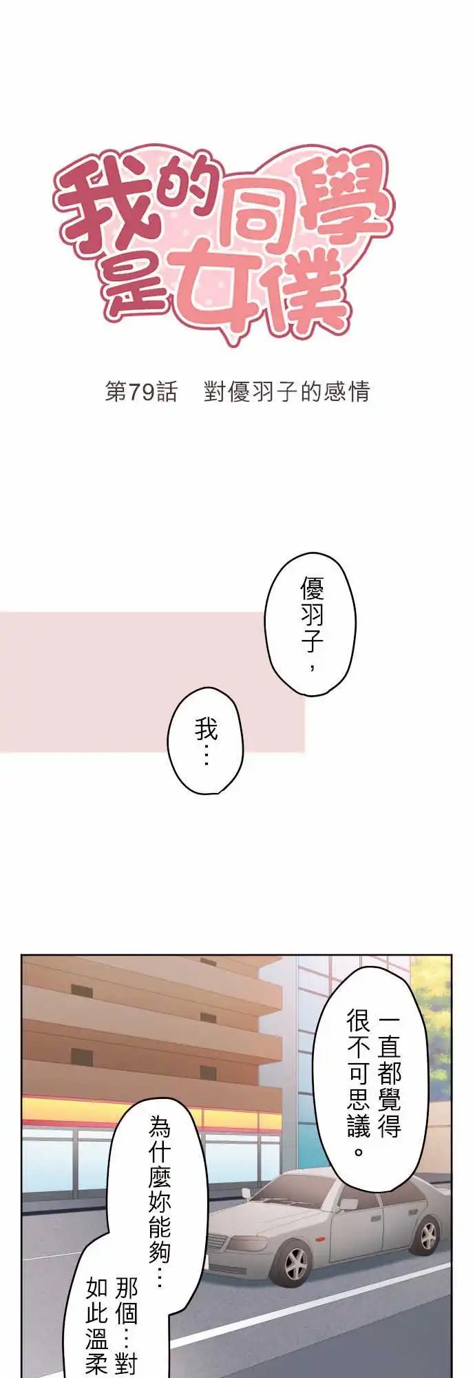 79-对优羽子的感情