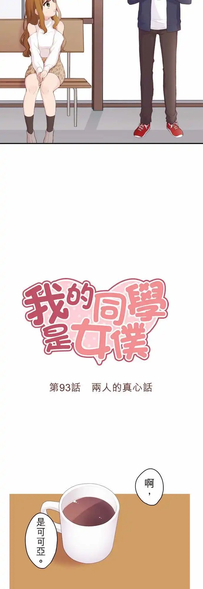 93-两人的真心话