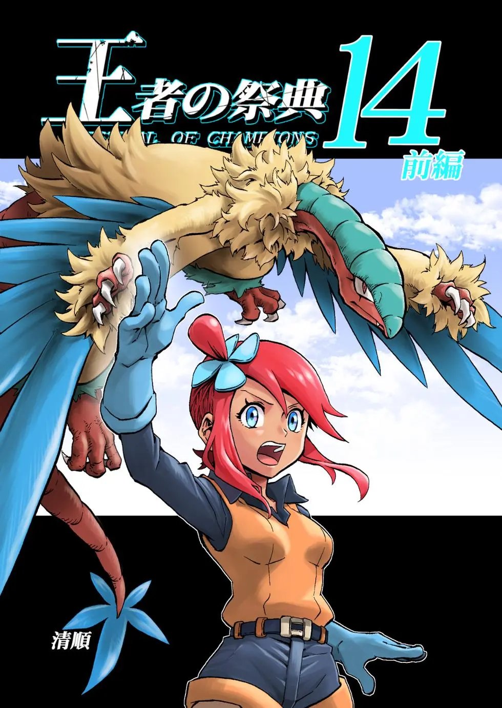 第14话前篇：天空之下