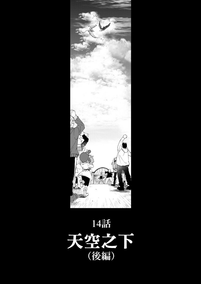 第14话后篇：天空之下