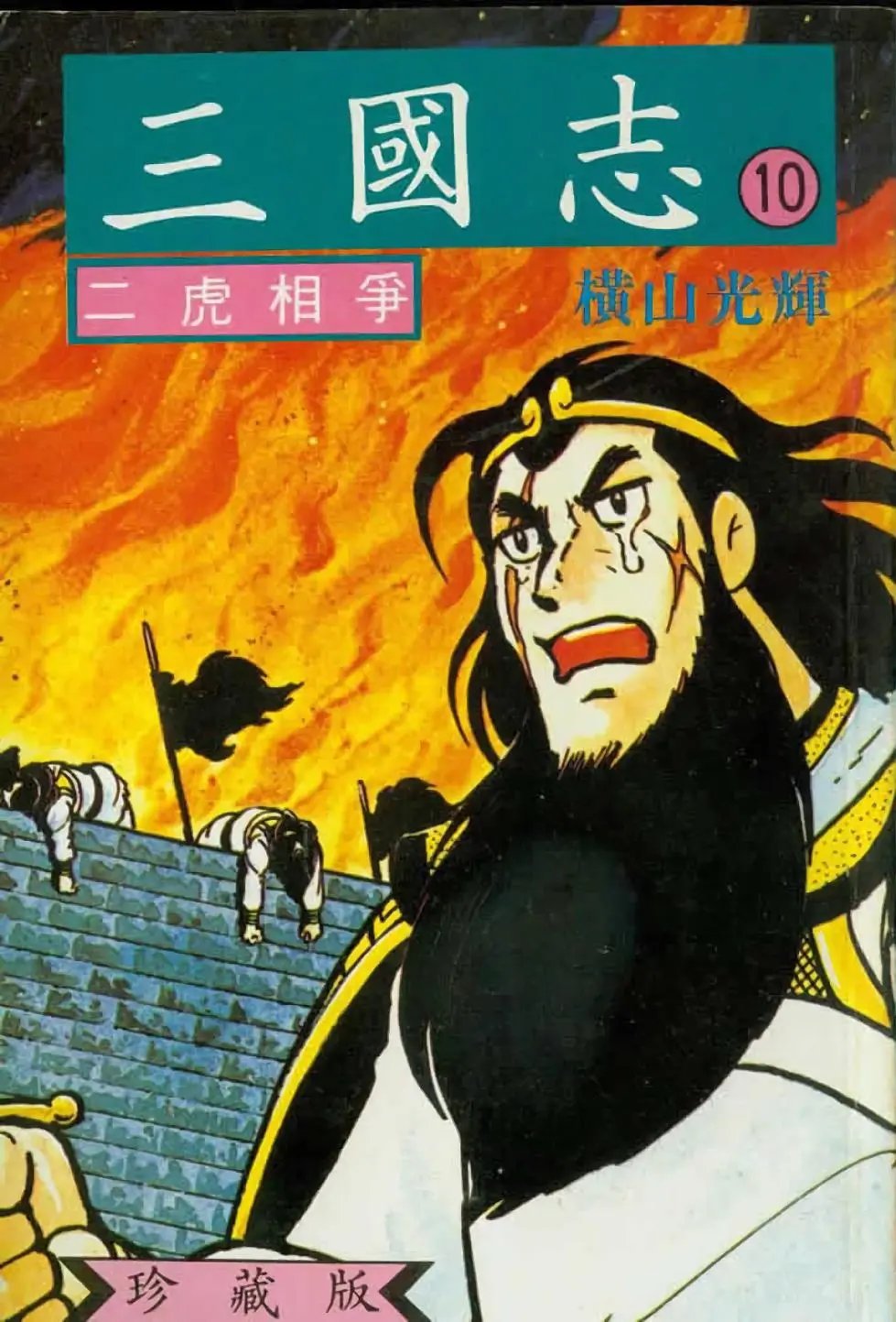 第10卷