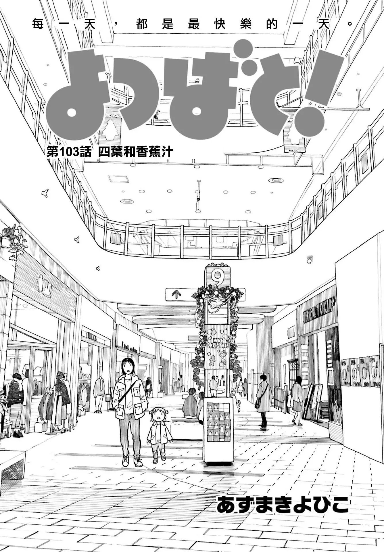第103话 四叶和香蕉汁