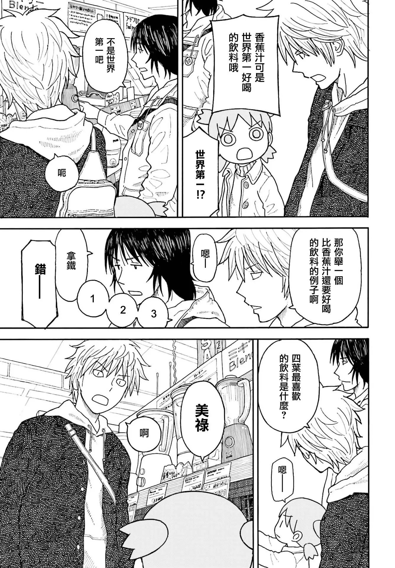 第103话 四叶和香蕉汁