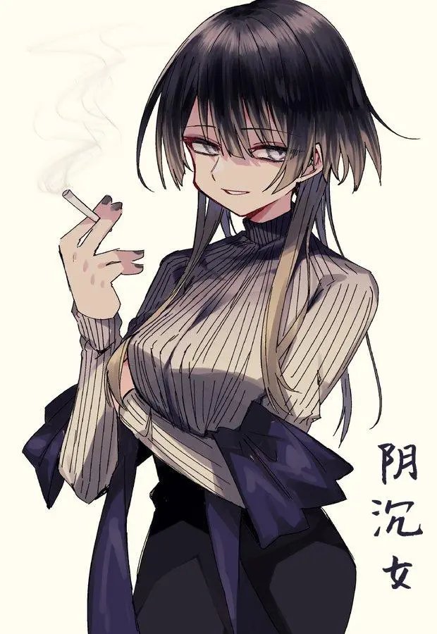阴沉姐姐