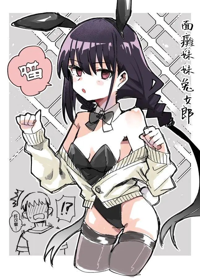 面瘫妹妹酱