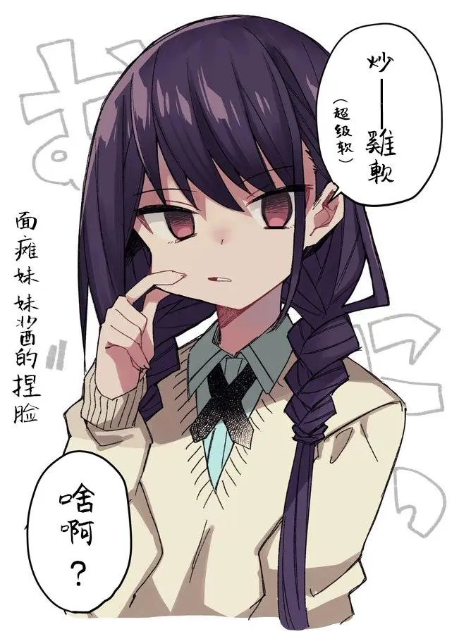 面瘫妹妹酱