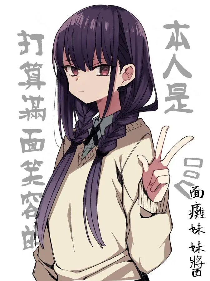 面瘫妹妹酱