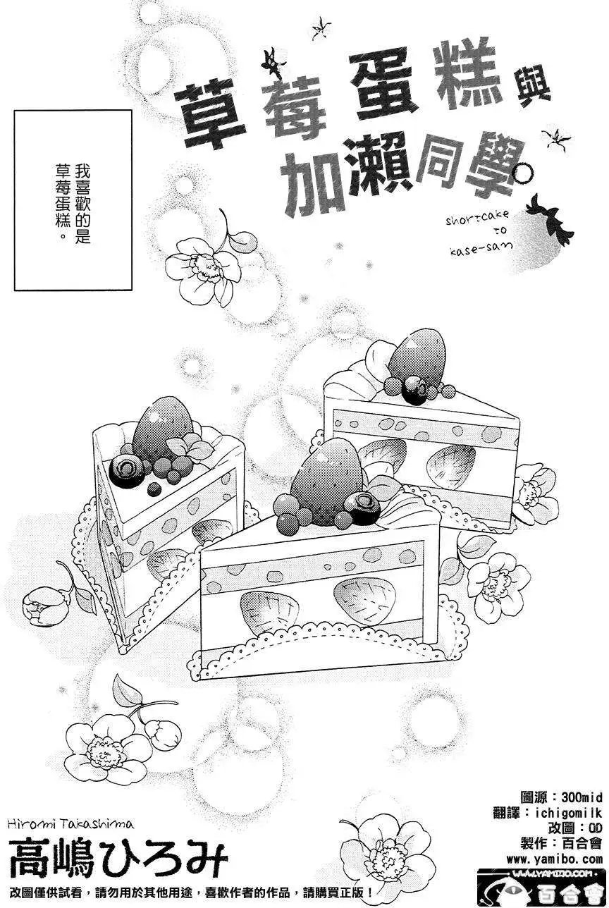 12草莓蛋糕与加濑同学