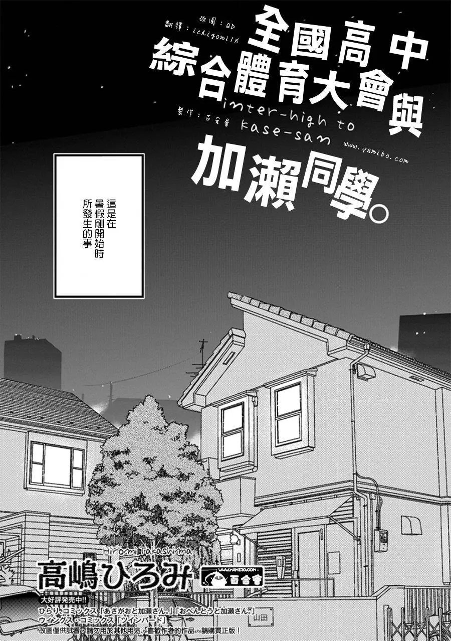 14 全国高中综合体育大会与加濑同学