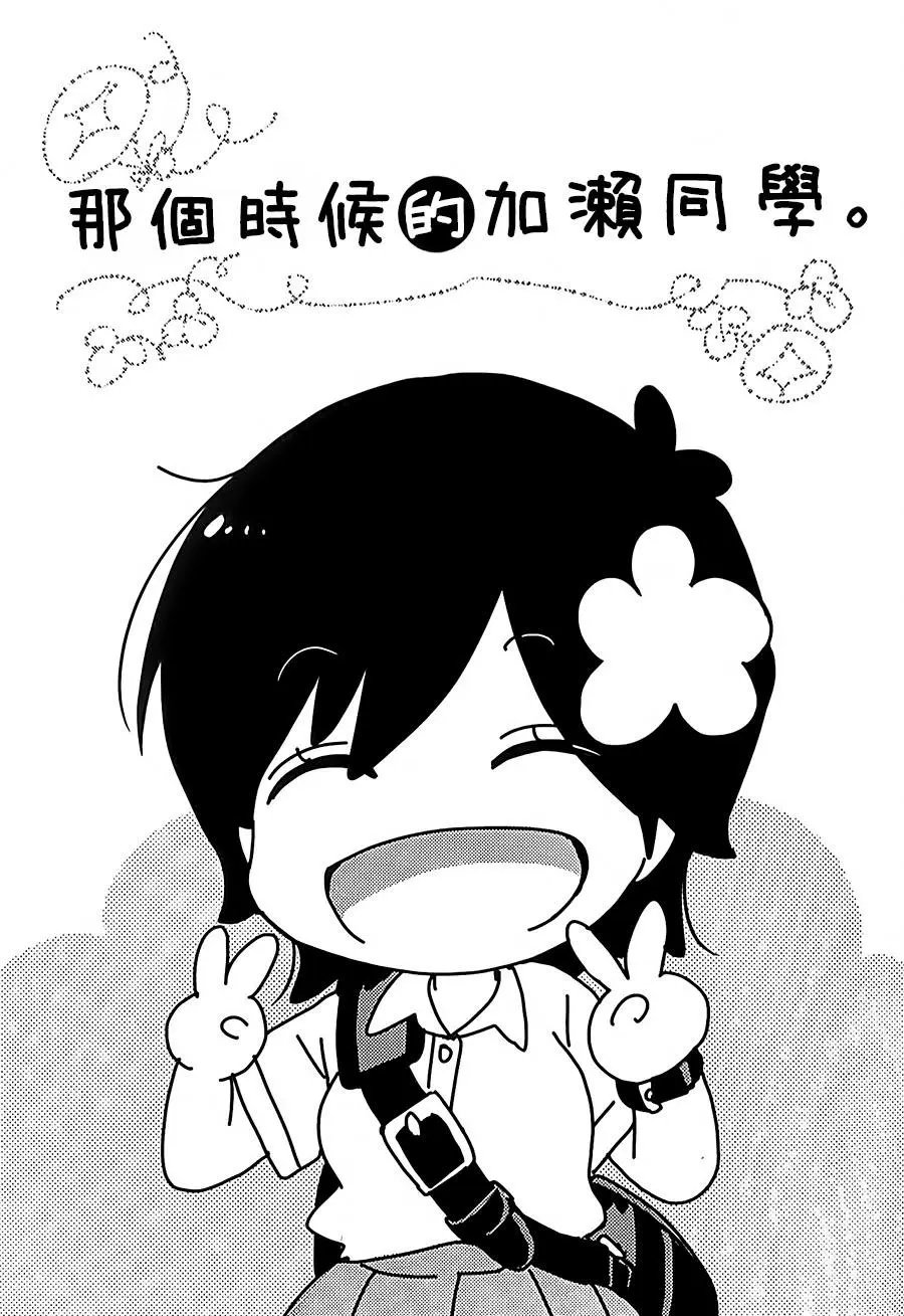 那个时候的加濑同学。