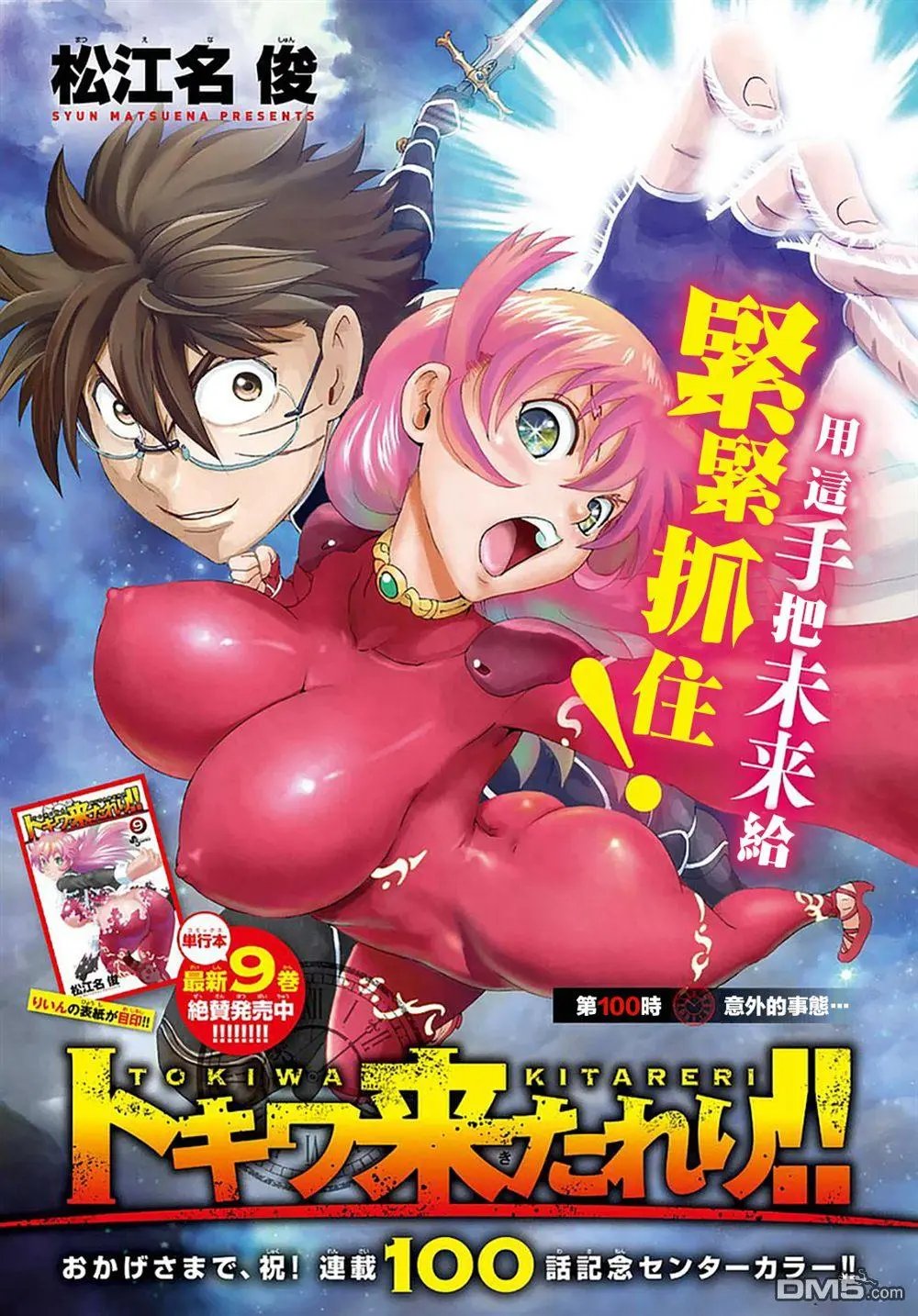 第100回 意外的事态…