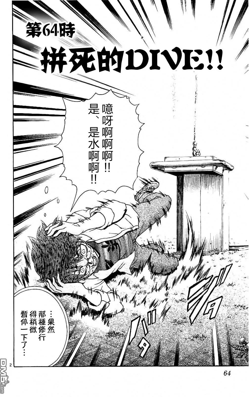 第64回 拼死的DIVE!!