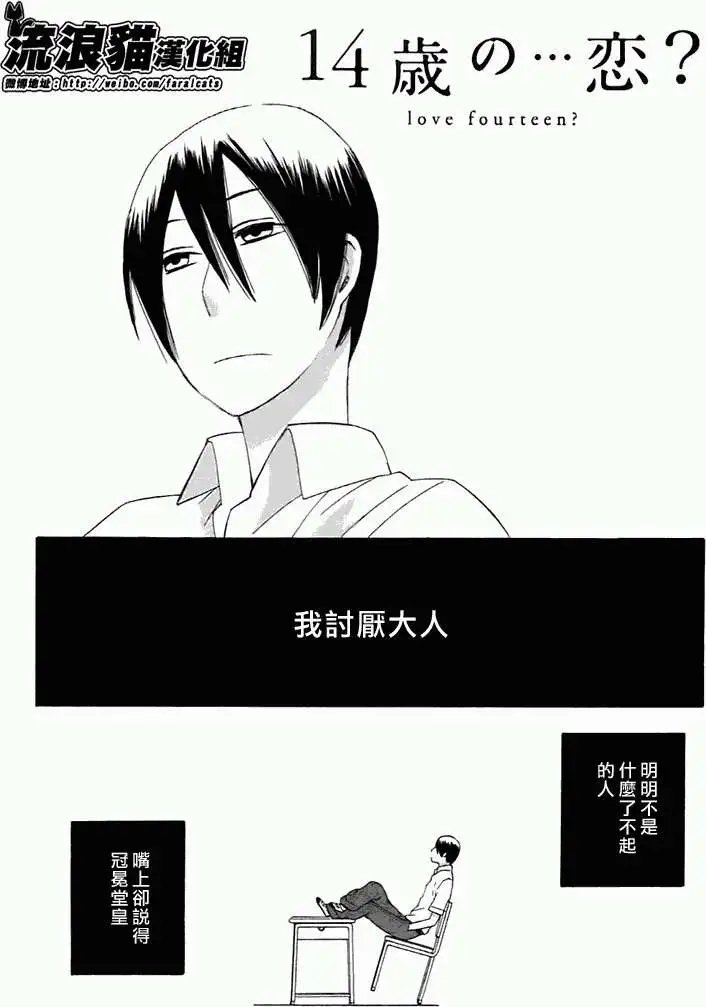 14岁的…恋爱？
